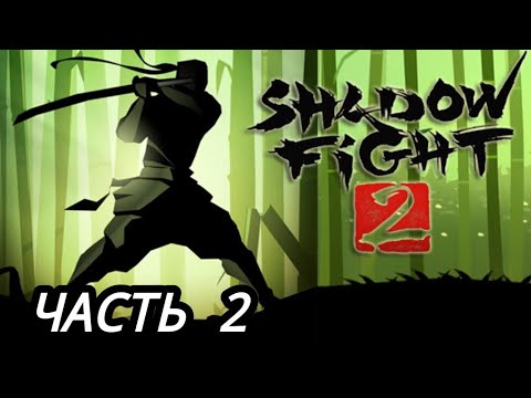 Видео: Shadow Fight 👊 Special edition. РЫСЬ УЖЕ РЯДОМ ,ИДЁМ К ЦЕЛИ