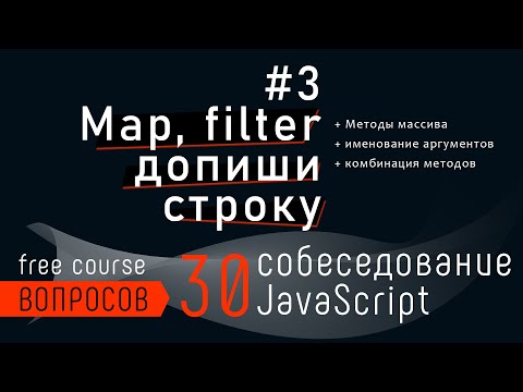 Видео: Собеседование - задача с map и filter, допиши строку. 30 вопросов собеседования JavaScript