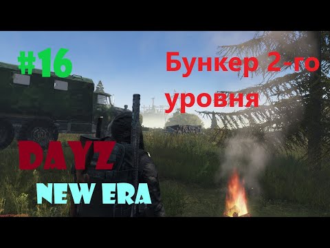 Видео: Игра Dayz. New Era. pve #16