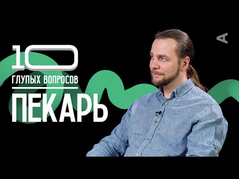 Видео: 10 глупых вопросов ПЕКАРЮ