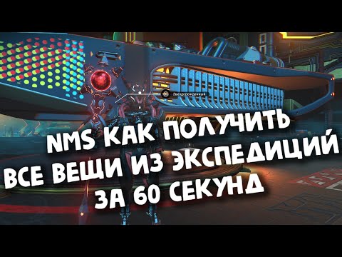 Видео: ГАЙД: No Man's Sky ► КАК ПОЛУЧИТЬ ВСЕ ВЕЩИ ИЗ ЭКСПЕДИЦИЙ ЗА 60 СЕКУНД