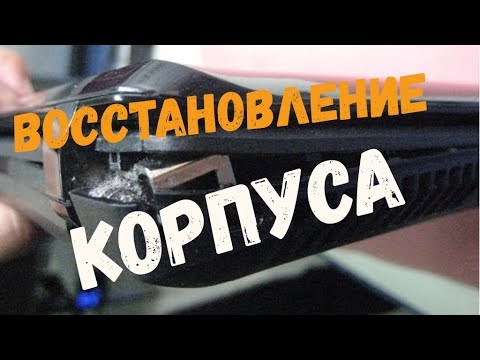Видео: Восстановление корпуса ноутбука