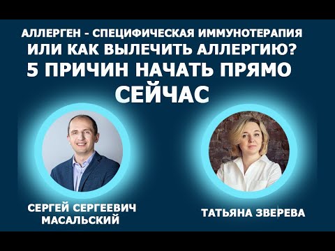 Видео: Вебинар «АСИТ или как вылечить аллергию? 5 причин начать прямо сейчас!» (Масальский, Зверева)_08.09