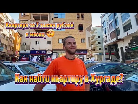 Видео: Как снять квартиру в Хургаде самостоятельно