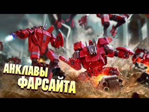 Видео: Анклавы Фарсайта, противовес Империи Тау в Warhammer 40000