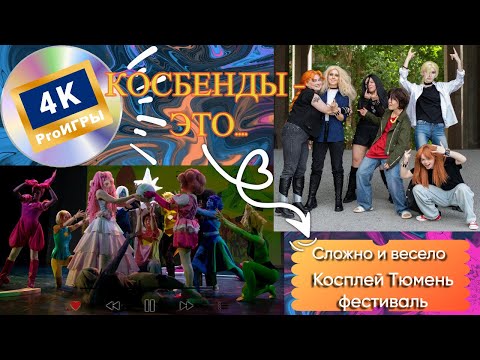 Видео: Косбенды это... / ProИгры 4к Тюмень Cosplay MetalFamily and Steven Universe 
