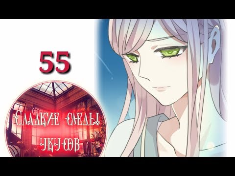 Видео: "Сладкие следы укусов" 2 том глава 55✨ {озвучка манги}