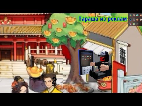 Видео: ПАРАША ИЗ РЕКЛАМ. игры из рекламы