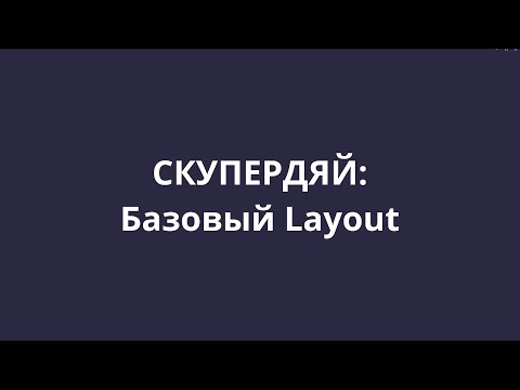 Видео: [СКУПЕРДЯЙ] 7. Начинаем реализацию основного layout (Next.js)