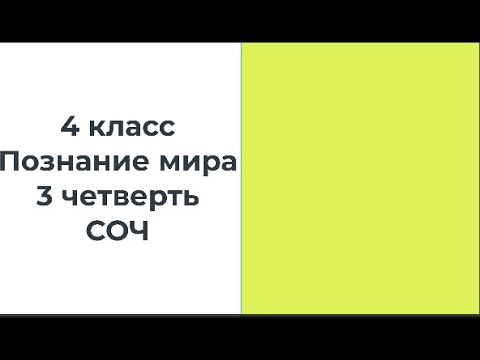 Видео: 4 класс Познание мира 3 четерть СОЧ