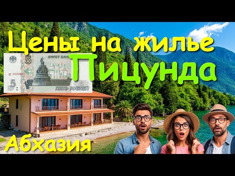 Видео: Абхазия цены, Абхазия отели,  Абхазия обзор, Пицунда цены, отдых в абхазии, Абхазия 2025  🌴🌴🌴