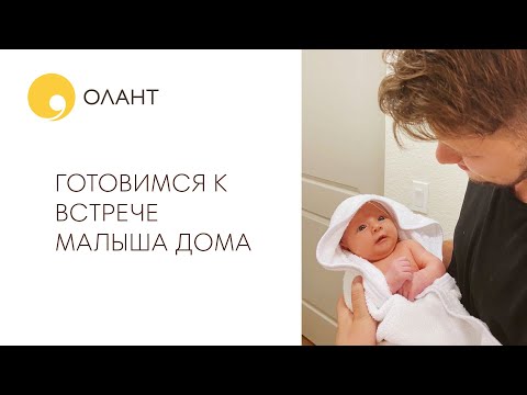 Видео: ВСЕ ЧТО ВАМ НУЖНО К ВСТРЕЧЕ МАЛЫША ДОМА