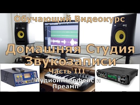 Видео: Домашняя студия Звукозаписи. Часть 3 "Аудиоинтерфейс и Преамп"