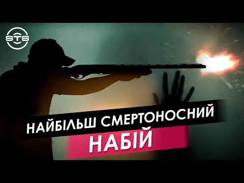 Видео: Найбільш смертоносний набій