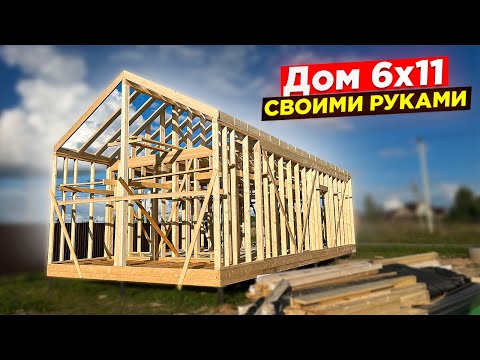 Видео: Построил БЮДЖЕТНЫЙ каркасный дом. Пошаговый процесс строительства. Вот что получилось...