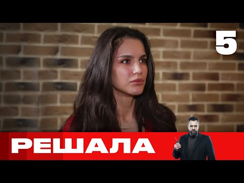 Видео: Решала | Выпуск 5 | Новый сезон
