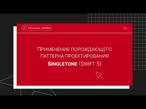 Видео: Применение порождающего паттерна проектирования Singletone (Swift 5)