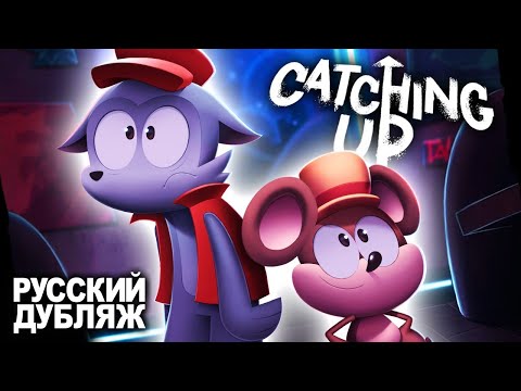 Видео: Catching Up - На Русском | Catching Up - Rus Dub