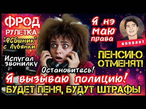 Видео: Троллим мошенников. Подборка лучших разговоров / антимошенники / Ипполит / фрод-рулетка