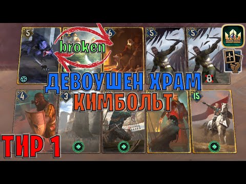 Видео: GWENT | КИМБОЛЬТ и ЛАМПА ДЖИННА — МОЩНЫЙ ДЕВОУШЕН ХРАМ (Маневр) — гайд Гвинт 13.10