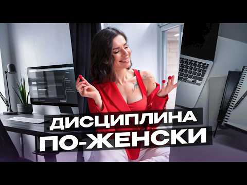 Видео: Как Стать Дисциплинированной НЕ НАПРЯГАЯСЬ? 6 Простых Принципов