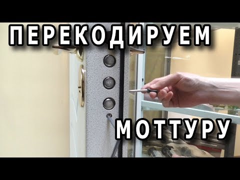 Видео: Mottura Nucleo Replay - инструкция по перекодировке