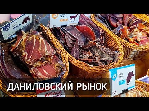 Видео: Даниловский рынок. Дегустируем сыр и мясо. Фудкорт / Danilovsky Market. Tasting cheese and meat #еда