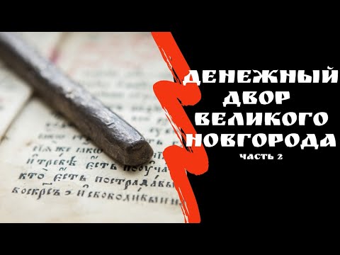 Видео: Новгородский денежный двор. Часть 2 | Допетровские монеты | Я КОЛЛЕКЦИОНЕР