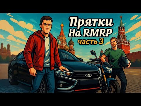 Видео: ПРЯТКИ НА АРБАТЕ ЧАСТЬ 3. RMRP Тверской. #gta #rmrp #gta5 #shorts