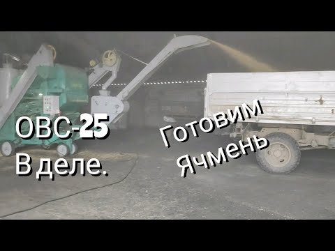 Видео: Готовим Ячмень на посев. ОВС 25 в деле.