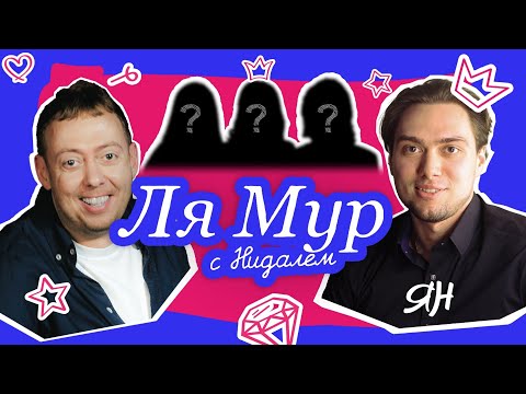 Видео: ЛЯМУР С НИДАЛЕМ #2