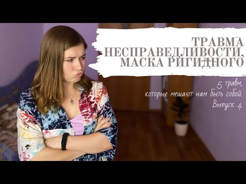 Видео: Психологическая травма Несправедливости. Детальный разбор. Как исцелиться?
