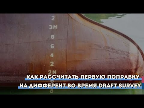 Видео: Как рассчитать первую поправку на дифферент во время Draft Survey