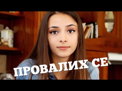 Видео: ПРОВАЛИХ СЕ | STORYTIME