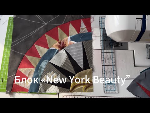 Видео: Ч.1. Блок "Красавица Нью Йорка": чертёж, припуски, шитьё. Лоскутный блок.