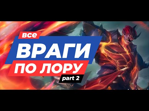 Видео: ВРАГИ ПО ЛОРУ MLBB #2