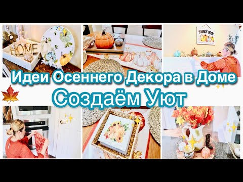 Видео: ОСЕННЕЕ ПРЕОБРАЖЕНИЕ В ДОМЕ/ОСЕННИЙ ДЕКОР/ СОЗДАЁМ УЮТ В ДОМЕ/ ОРГАНИЗАЦИЯ ЛЕТНЕГО ДЕКОРА/УЮТНЫЙ ДОМ