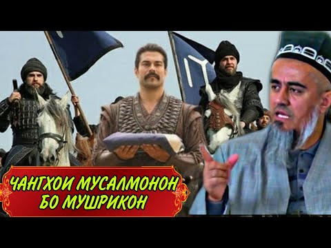 Видео: ТАРИХИ ЧАНГХОИ АВАЛИ МУСАЛМОНОН БО МУШРИКОН ДОМУЛЛО АБДУРАХИМ