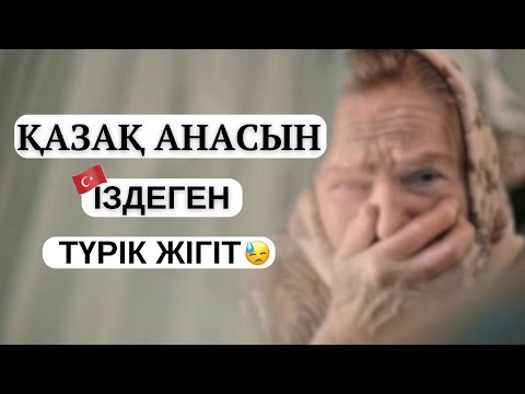 Видео: ҚАЗАҚ АНАСЫН ІЗДЕГЕН ТҮРІК ЖІГІТ. "АНАСЫН ІЗДЕГЕН ҰЛ" СӘУЛЕ ДОСЖАН