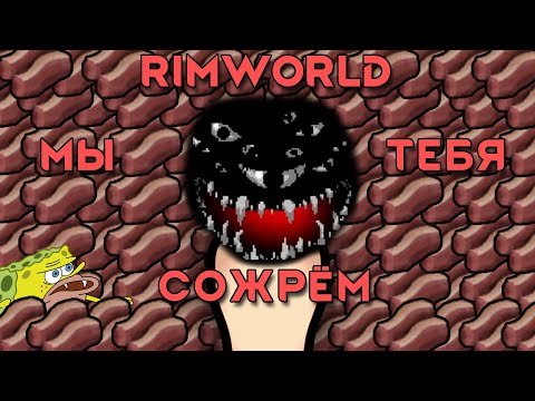 Видео: Rimworld \\ возвращение людожора //