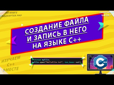 Видео: СОЗДАНИЕ ФАЙЛА И ЗАПИСЬ В НЕГО | fstream - open() , close() |  ИЗУЧАЕМ С++ ВМЕСТЕ