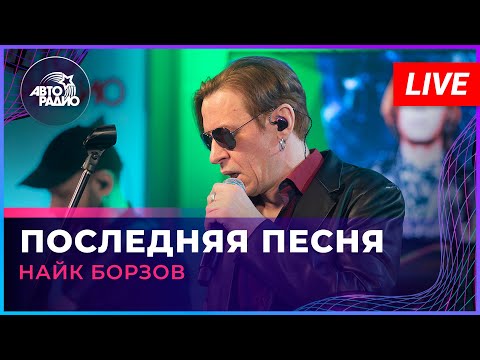 Видео: Найк Борзов - Последняя Песня (LIVE @ Авторадио)