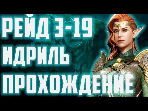 Видео: Рейд снаряжения 3-19 | Полный разбор и лайфхаки | Стратегия с Идриль(Тауриэль) | Watcher of Realms