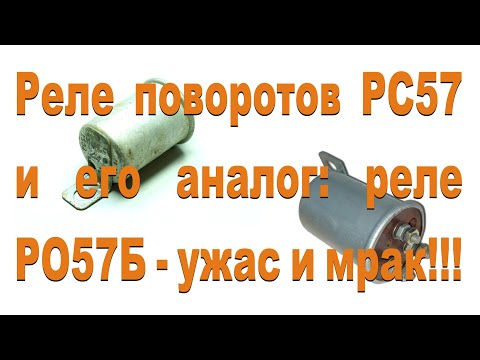 Видео: Реле поворотов РС57 и его аналог РО57Б доработки и подключение