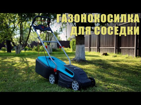 Видео: ГАЗОНОКОСИЛКА для СОСЕДКИ - Gardena PowerMax 1400/34