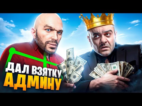 Видео: ЧИТЕР ДАЛ ВЗЯТКУ АДМИНУ В ГТА 5 РП / MAJESTIC RP