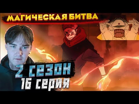 Видео: Сукуна разошёлся .. Вулканчика жалко.. | Магическая битва 2 сезон 16 серия | Реакция