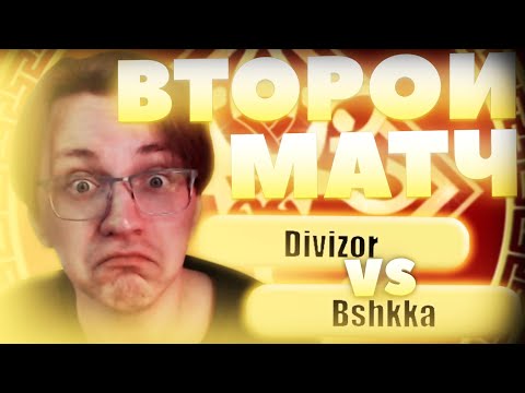 Видео: РАВНЫЕ СОПЕРНИКИ | Глин комментирует Abyss Cup Minor 1/32 (Bshka vs Divizor)