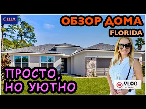 Видео: Просто и по-домашнему. Обзор модельного дома за 330.000$. Выбор на любой вкус. Palm Coast. Florida.