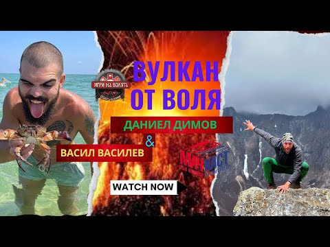 Видео: ВАСИЛ И ДАНИ - ВУЛКАН ОТ ВОЛЯ